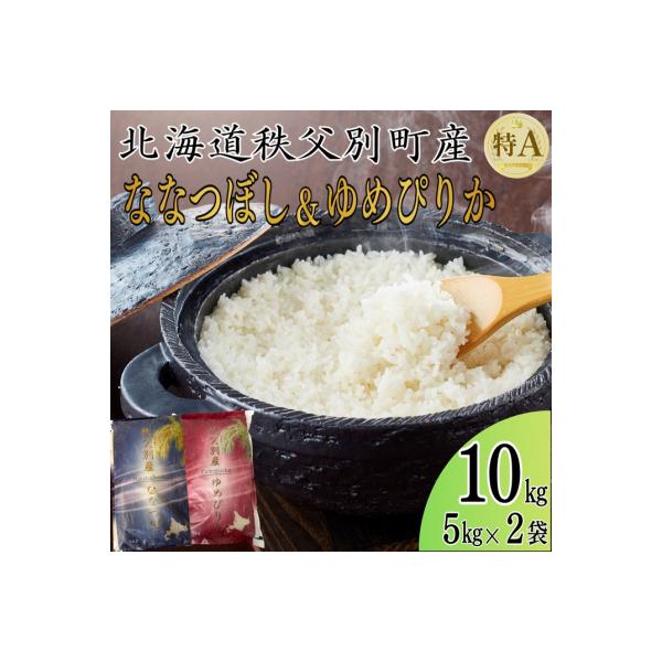 ふるさと納税 秩父別町 【新米予約受付中】令和8年産 ななつぼし5kg& 