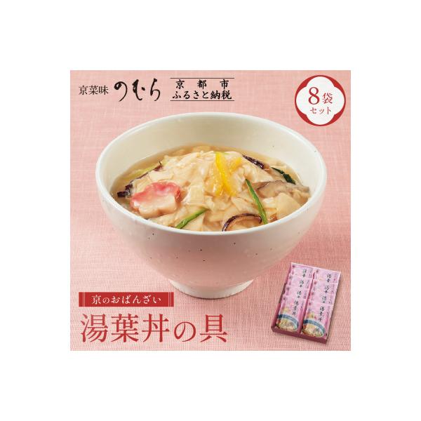 ふるさと納税 京都市 【京菜味のむら】【京ブランド認定】湯葉丼の具(180g×8袋)|京都 湯葉 人気 おばんざい 惣菜