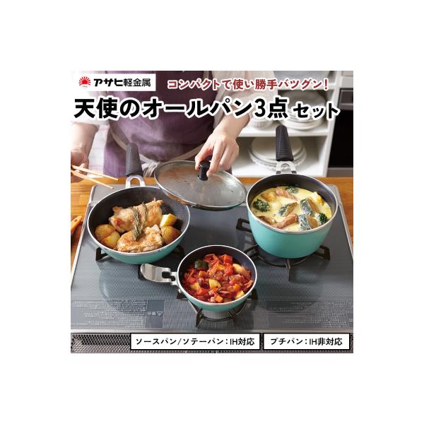 ふるさと納税 加西市 フライパン 天使のオールパン セット ソースパン