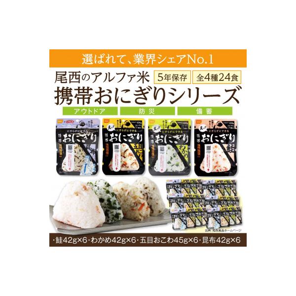 ふるさと納税 大崎市 【5年保存】 尾西の携帯おにぎり24個セット