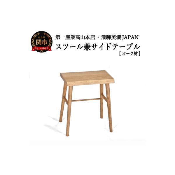 ふるさと納税 関市 スツール/サイドテーブル【オーク材】JCW73014O ONO