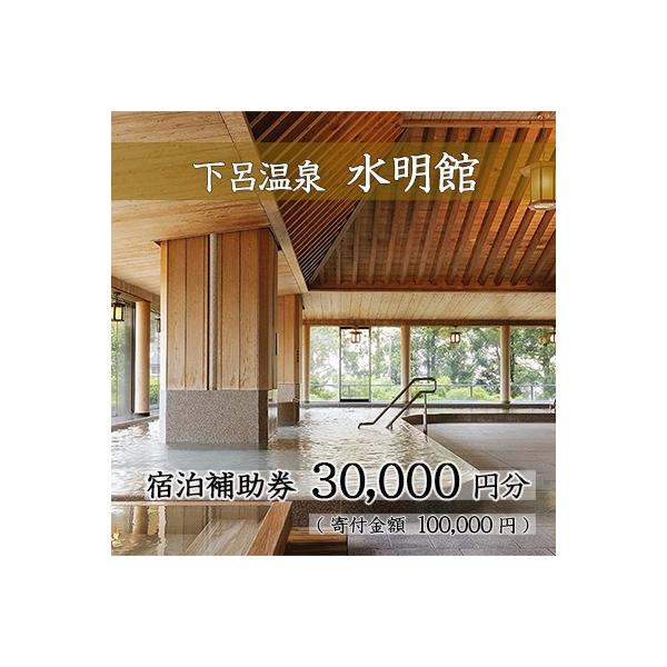 ふるさと納税 下呂市  下呂温泉 【水明館】宿泊補助券(30,000円分)【a002-1】