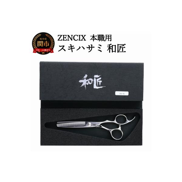 ふるさと納税 関市 ZENCIX 本職用 スキハサミ 和匠 : Yahoo!ふるさと