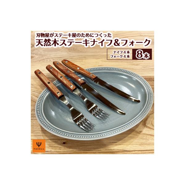 ふるさと納税 関市 木柄ステーキナイフ&フォーク8本セット (ナイフ×4
