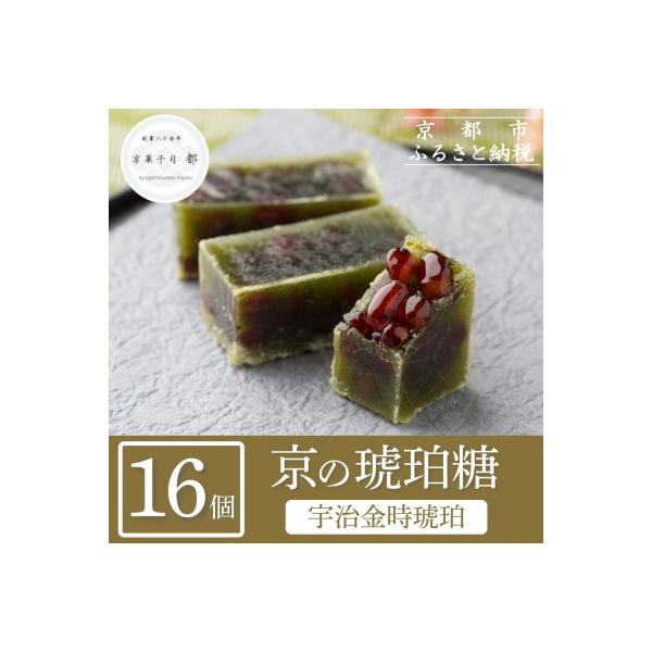 ふるさと納税 京都市 【京菓子司 都】宇治金時琥珀(16個入)|京都 琥珀糖 和菓子 お菓子 スイーツ 人気 おすすめ