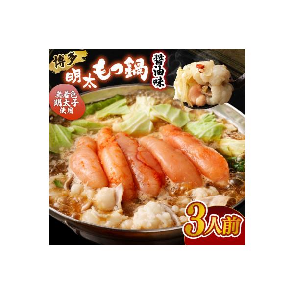 ふるさと納税 宗像市 博多明太 もつ鍋 3人前 無着色辛子明太子 300g【海千】_HA0652