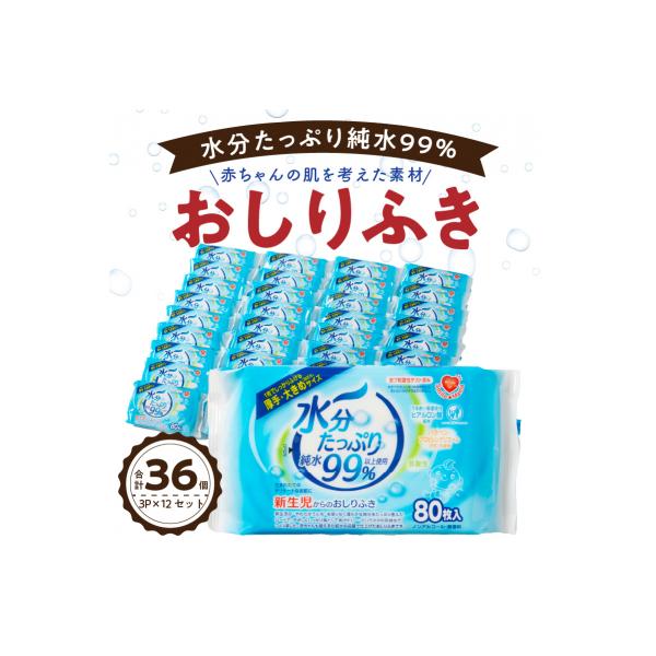 ふるさと納税 小牧市 水分たっぷり純水99% おしりふき80枚入×36個(3P×12セット) [032T01]