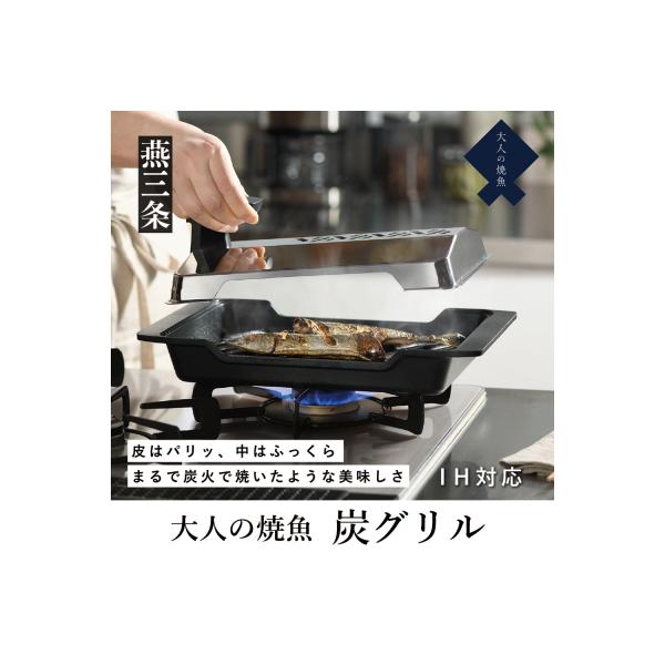 ふるさと納税 三条市 [大人の焼魚] IH対応(IH200V) 炭グリル 調理器具 