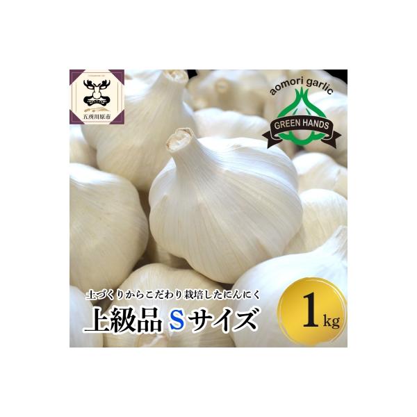 ふるさと納税 五所川原市 にんにく 青森県産にんにく(上級品)Sサイズ