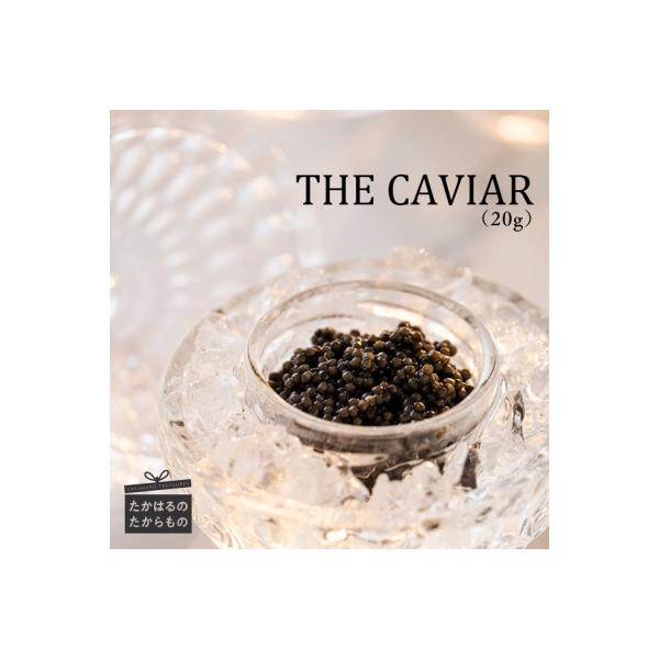 ふるさと納税 高原町 THE・CAVIAR(ザ・キャビア)　20g　TF486
