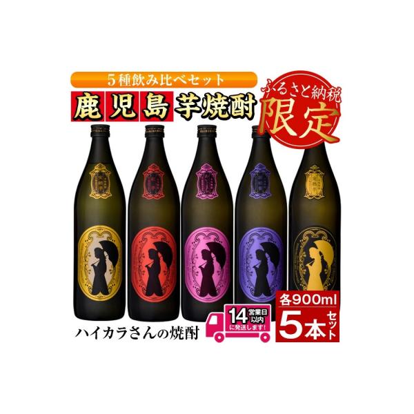 ふるさと納税 曽於市 ハイカラさんの焼酎 5本セット : Yahoo!ふるさと