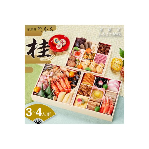 ■お礼品詳細　・内容量：約3〜4人前(三段重)/計37品目　・重箱サイズ(外寸)：約190mm×190mm×46mm×3段　・配送方法：冷凍　・消費期限：冷凍状態で2026年1月31日まで■お申し込み・配送・その他　・発送時期：【12月24...