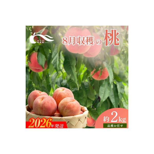 ■お礼品詳細　・事業者：有限会社あづま果樹園　・内容量：約2kg（6〜9玉入）　・賞味期限：発送日+2日程度※生ものですので期間に関わらずお早目にお召し上がりください。　・配送方法：冷蔵便　・アレルギー：もも■お申し込み・配送・その他　・発...