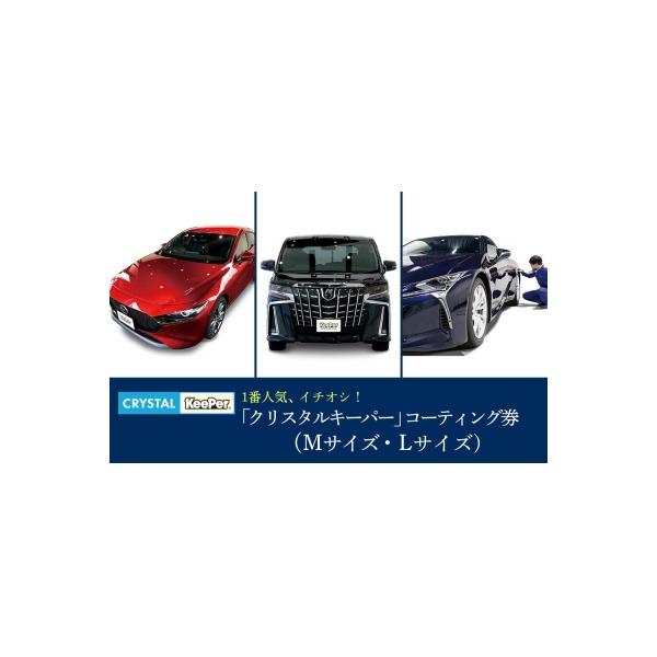 ふるさと納税 大府市 KeePer LABOの「クリスタルキーパー」コーティング割引券(Mサイズ・Lサイズ)