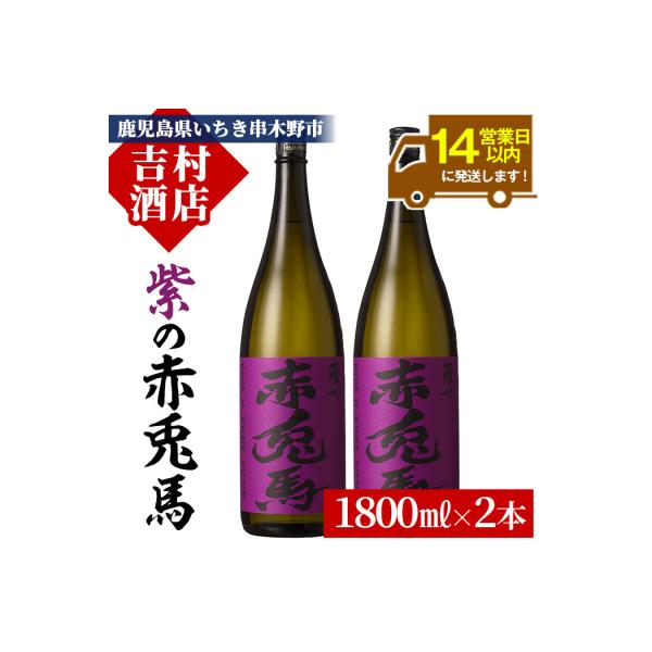 ふるさと納税 いちき串木野市 鹿児島 本格 芋焼酎「紫の赤兎馬:1.8L×2
