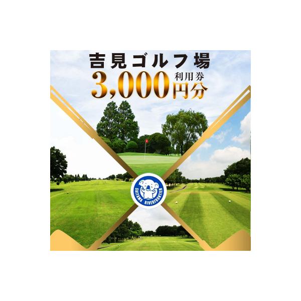 ■お礼品詳細　・内容：吉見ゴルフ場　ご利用券3,000円分×１枚　・使用期限：発行日より1年　・配送方法：通常■お申し込み・配送・その他　・発送時期：決済から30日前後で発送 ※年末年始期間は発送に遅れが生じます。ご了承ください。 ※受取人...