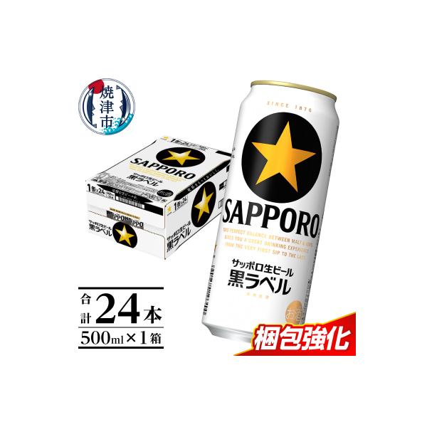 ふるさと納税 焼津市 【 焼津 サッポロ ビール 】 黒 ラベル 500ml×1箱