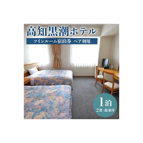 ふるさと納税 香南市 高知黒潮ホテル 一泊2食温泉付 ペア利用 ツインルーム宿泊券 kh-0010