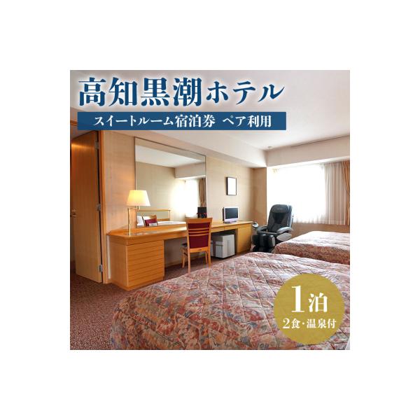 ふるさと納税 香南市 高知黒潮ホテル 一泊2食温泉付 ペア利用 スイートルーム宿泊券 kh-0006