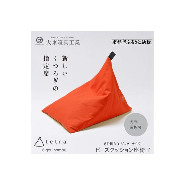 ふるさと納税 京都市 大東寝具 tetra 8号帆布 レギュラーサイズ ビーズ