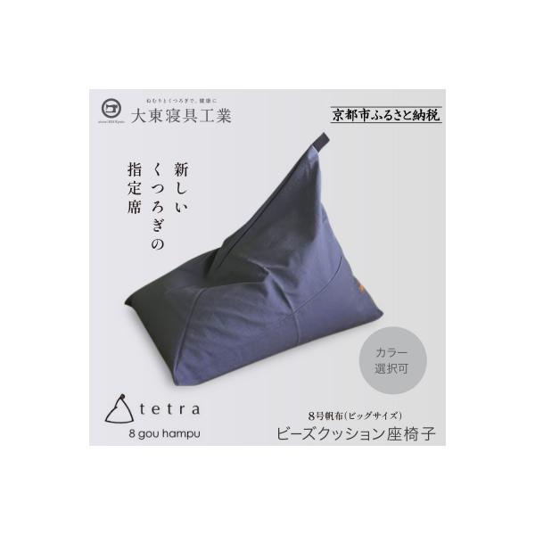 ふるさと納税 京都市 大東寝具 tetra 8号帆布(ビッグサイズ)ビーズ