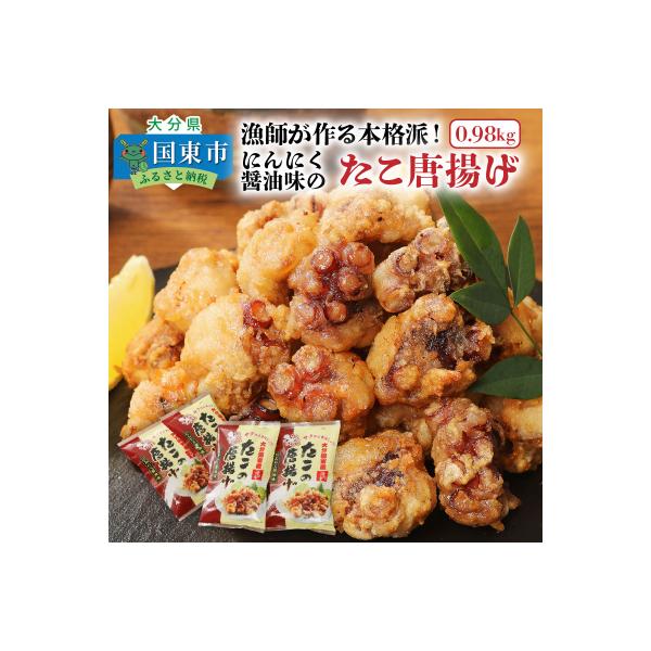 ふるさと納税 国東市 テレビで紹介されました! 漁師が作る本格派!にんにく醤油味のたこ唐揚げ(0.98kg)_29241A