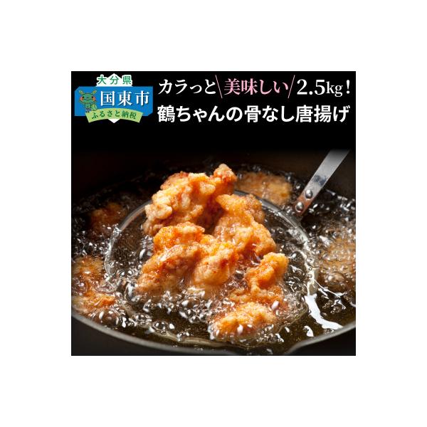ふるさと納税 国東市 カラっと美味しい2.5kg!鶴ちゃんの骨なし唐揚げ_0082N