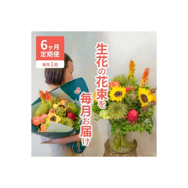 ふるさと納税 碧南市 6ヶ月生花定期便が選ばれる理由