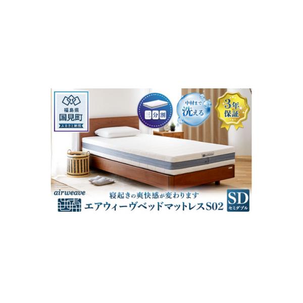 ふるさと納税 国見町 エアウィーヴ ベッドマットレス S02 セミダブル