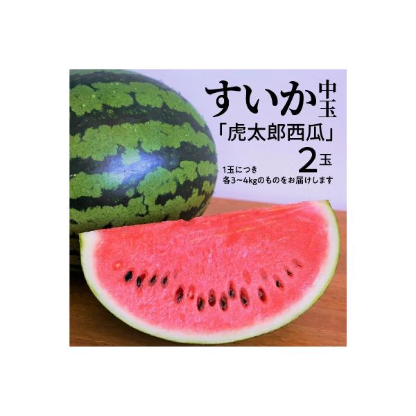 ■お礼品詳細　・内容量：2玉(1玉につき各3〜4kgのものをお届けします)　・配送方法：常温　・消費期限：10日程度　・保存方法：常温(食べる前2〜3時間冷蔵庫で冷やしてお召し上がりください)　・事業者：鈴良農園■お申し込み・配送・その他　...