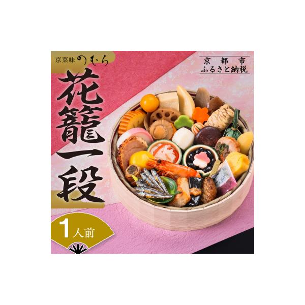 ■お礼品詳細　・内容量：約1人前(一段重)/計31品目　・重箱サイズ(外寸)：約 径216mm×55mm×1段　・配送方法：冷凍　・消費期限：冷凍状態で2026年1月31日まで■お申し込み・配送・その他　・発送時期：【12月24日までにお申...