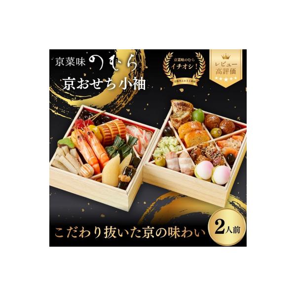 ふるさと納税 京都市 おせち 小袖(二段重・2人前)《数量限定》【京菜味のむら】|京おせち おすすめ 人気 正月
