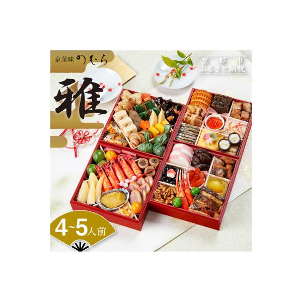 ■お礼品詳細　・内容量：約4〜5人前(四段重)/計45品目　・重箱サイズ(外寸)：約178mm×178mm×46mm×4段　・配送方法：冷凍　・消費期限：冷凍状態で2026年1月31日まで■お申し込み・配送・その他　・発送時期：【12月24...