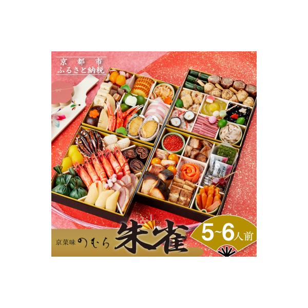 ■お礼品詳細　・内容量：約5〜6人前(四段重)/計52品目　・重箱サイズ(外寸)：約211mm×211mm×50mm×4段　・配送方法：冷凍　・消費期限：冷凍状態で2026年1月31日まで■お申し込み・配送・その他　・発送時期：【12月24...