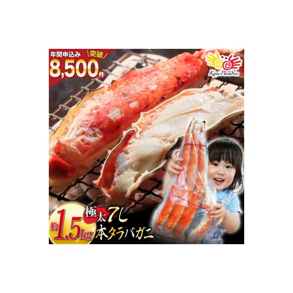 ふるさと納税 気仙沼市 かに 本 タラバガニ 脚 ボイル済 約1.5kg 極太7Lサイズ 20564326