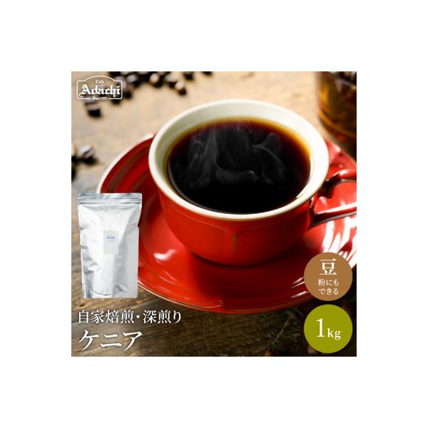 ふるさと納税 関市 カフェ・アダチ 厳選コーヒー豆 ケニア1kg(100杯分