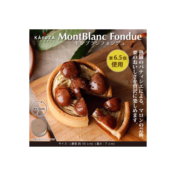 ふるさと納税 米子市 【季節・数量限定】モンブランフォンデュ　KAnoZA
