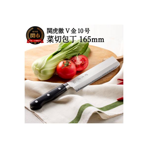 ふるさと納税 関市 H30-97 関虎徹 V金10号 菜切包丁 165mm(YG302/安田