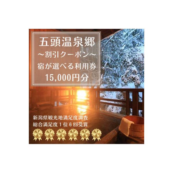 ■お礼品詳細　・配送方法：通常配送　・使用期限：1年間　・提供事業者：五頭温泉郷旅館協同組合　TEL:0250-61-3003■お申し込み・配送・その他　・発送時期：入金確認後随時発送※12月後半〜1月は最繁忙期のためお届けにお時間をいただ...