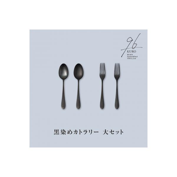 ふるさと納税 三条市 96【KURO】黒染めカトラリー大セット つやつや