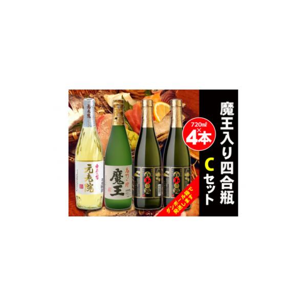 ふるさと納税 錦江町 白玉醸造 魔王入り4合瓶×4本Cセット(No.2070-1