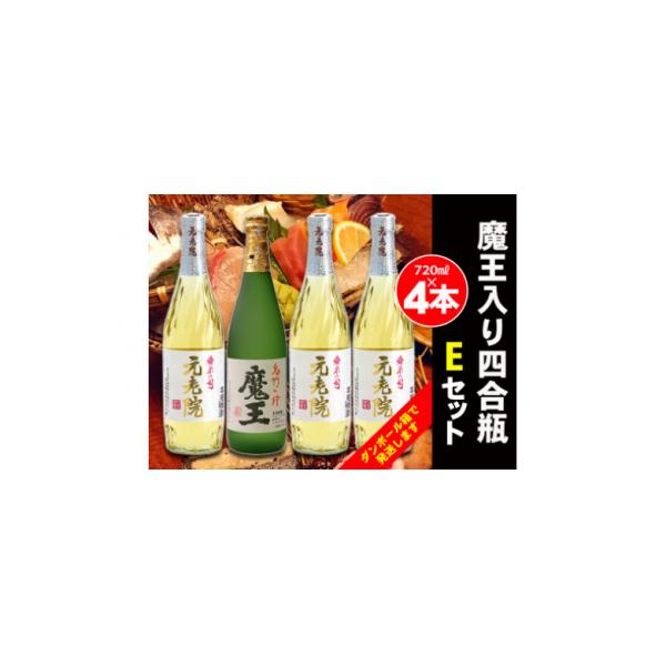 ふるさと納税 錦江町 白玉醸造 魔王入り4合瓶×4本Eセット 2072-2