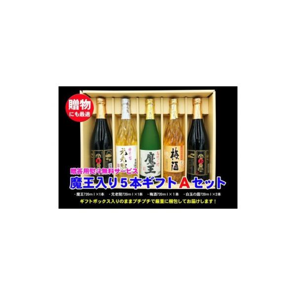 ふるさと納税 錦江町 魔王入り5本ギフトAセット(No.3044-1) : Yahoo