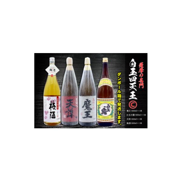 ふるさと納税 錦江町 薩摩の名門 白玉四天王Cセット 一升瓶4本セット