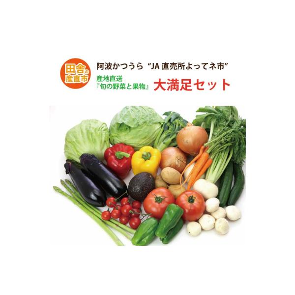 ■お礼品詳細　・配送方法：冷蔵　・提供事業者：JA東とくしま よってネ市■お申し込み・配送・その他　・発送時期：お申込み後1ヶ月程度で発送いたします。※12月など繁忙期にお申込みいただいた場合、お届けまでに1か月以上かかる場合がございます。...