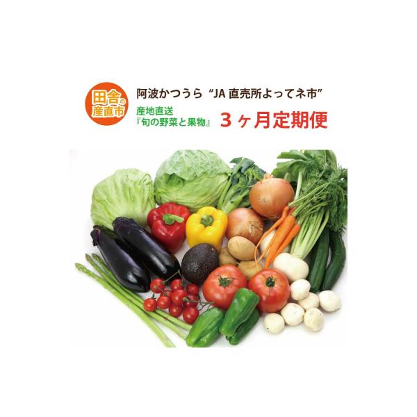 ■お礼品詳細　・配送方法：冷蔵　・提供事業者：JA東とくしま よってネ市■お申し込み・配送・その他　・発送時期：初回配送は、お申込み後1か月程度で発送いたします。※12月など繁忙期は、お届けまでに1か月以上かかる場合がございます。【ご注意】...