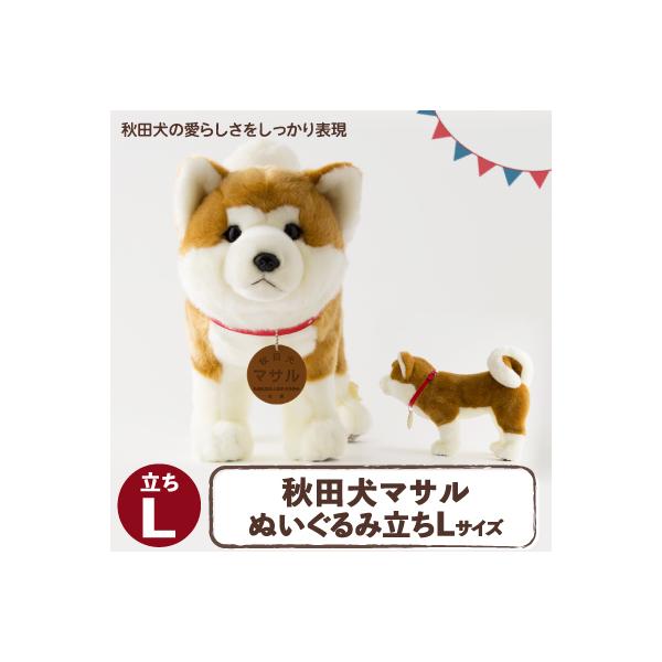 ふるさと納税 大館市 秋田犬マサルぬいぐるみ 立ちLサイズ : Yahoo