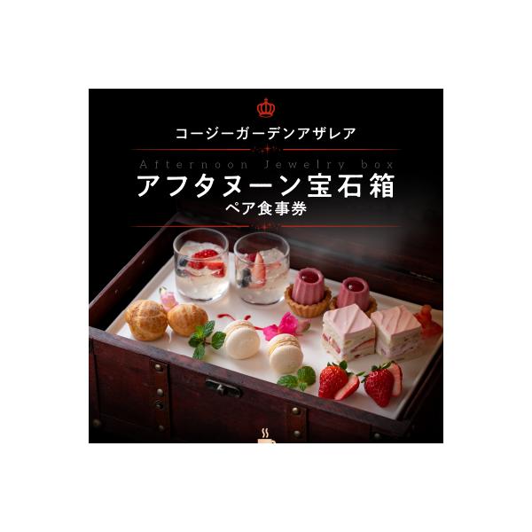 ■お礼品詳細　・内容量：コージーガーデンアザレア　 アフタヌーン宝石箱食事券(2名様分)　・配送方法：通常　・事業者：名鉄小牧ホテル■お申し込み・配送・その他　・発送時期：入金確認から1か月程度　・申込受付期間：通年　・配達外のエリア：　・...