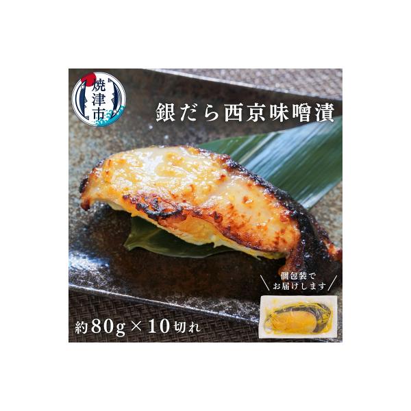 ふるさと納税 焼津市 銀鱈西京漬け(約80g×10切れ)(a12-145)