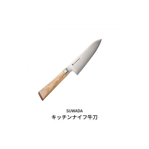 ふるさと納税 三条市 SUWADA(スワダ)キッチンナイフ牛刀 (諏訪田製作所